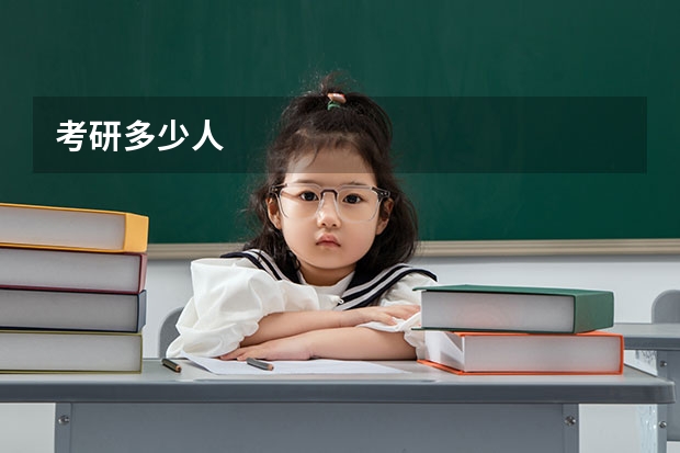 考研多少人
