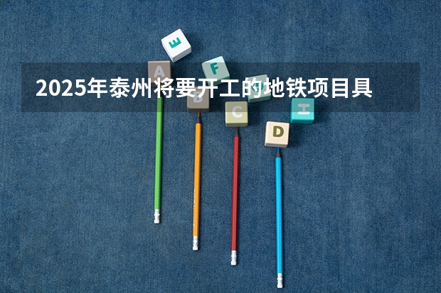 2025年泰州将要开工的地铁项目具体有哪些