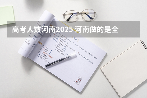 高考人数河南2025 河南做的是全国卷几