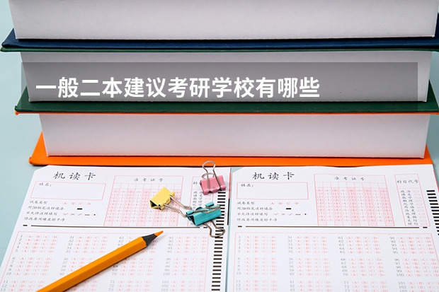 一般二本建议考研学校有哪些