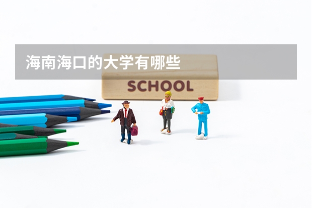 海南海口的大学有哪些