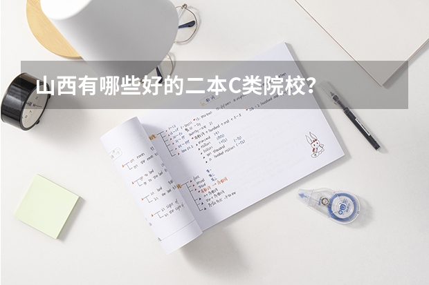 山西有哪些好的二本C类院校？