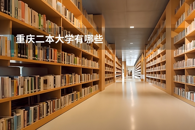 重庆二本大学有哪些