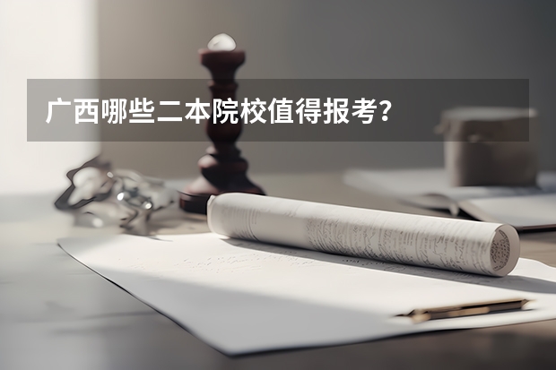 广西哪些二本院校值得报考？