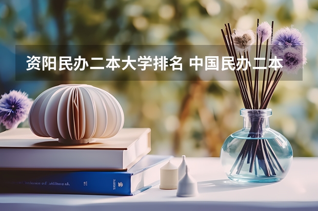 资阳民办二本大学排名 中国民办二本大学排行榜