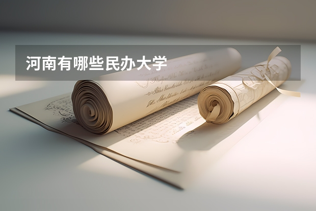 河南有哪些民办大学