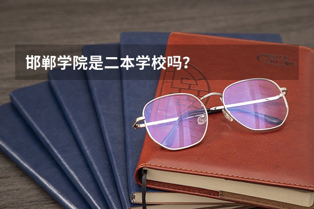 邯郸学院是二本学校吗？