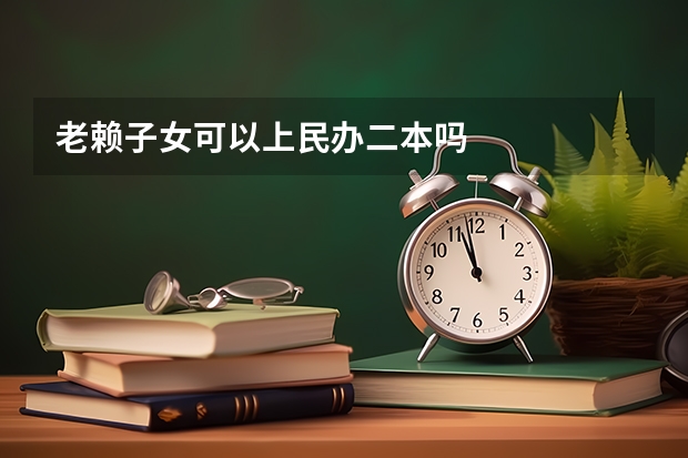 老赖子女可以上民办二本吗