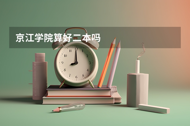 京江学院算好二本吗