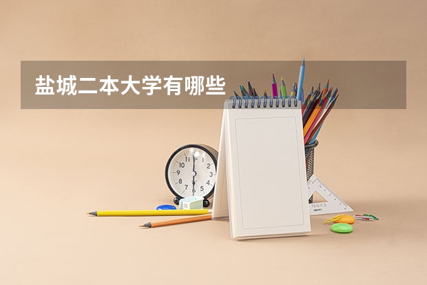 盐城二本大学有哪些