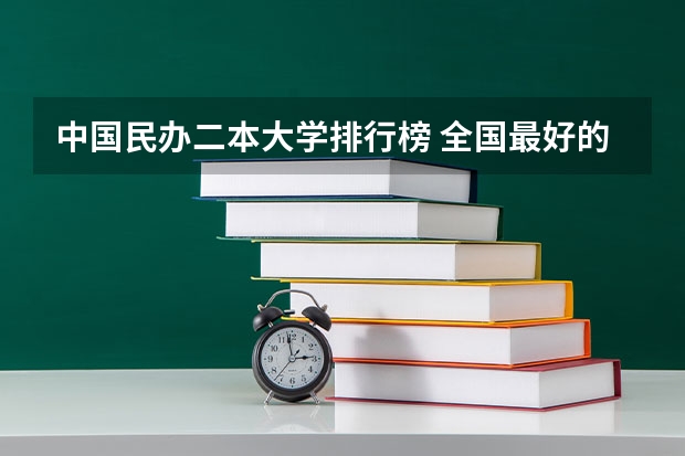 中国民办二本大学排行榜 全国最好的理科民办二本大学？