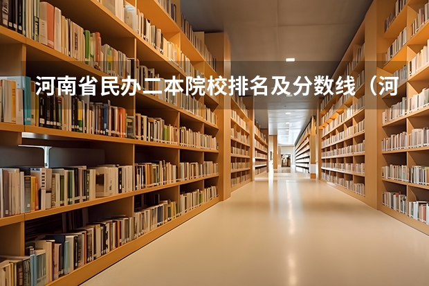 河南省民办二本院校排名及分数线（河南最好的民办二本）