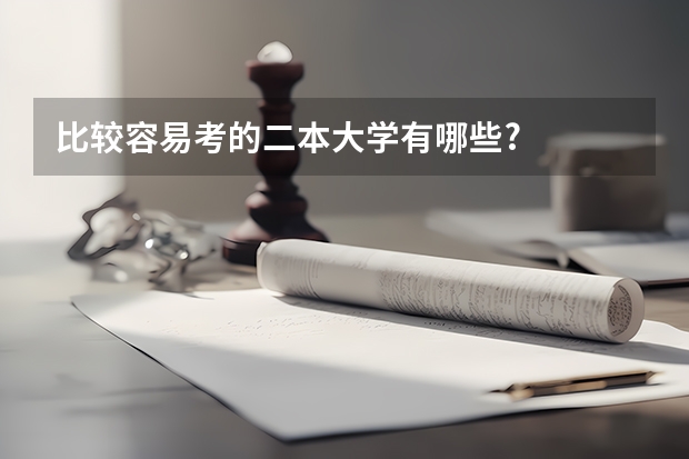 比较容易考的二本大学有哪些?
