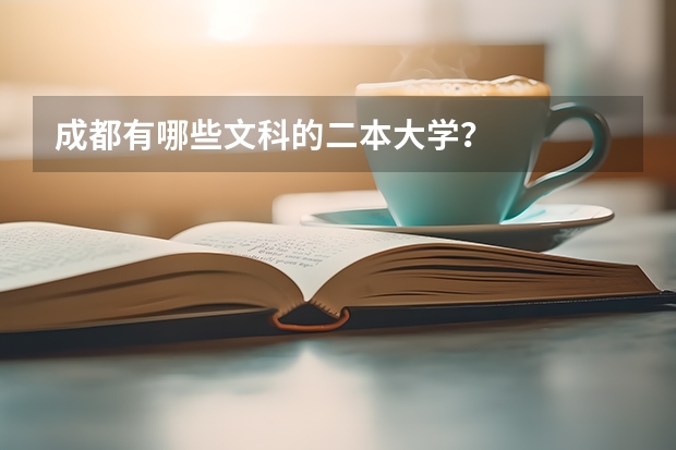 成都有哪些文科的二本大学？