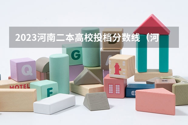 2023河南二本高校投档分数线（河南二本大学排名一览表分数线）