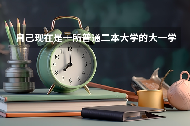 自己现在是一所普通二本大学的大一学生，想回高中复读，靠谱吗？