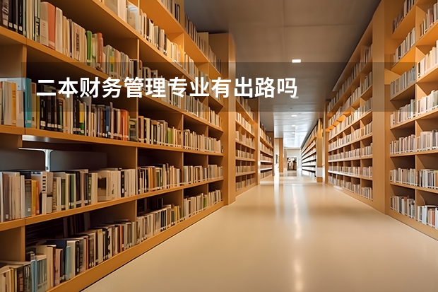二本财务管理专业有出路吗