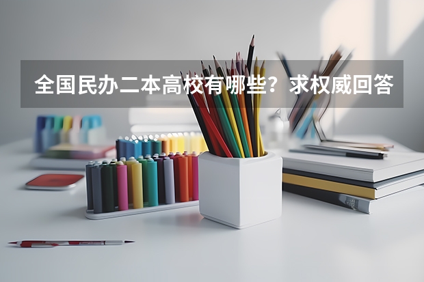 全国民办二本高校有哪些？求权威回答