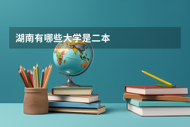 湖南有哪些大学是二本