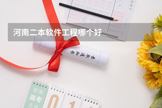 河南二本软件工程哪个好